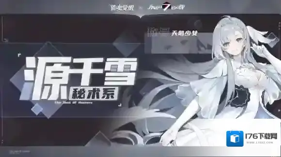 盛夏相遇全新猎魂 猎魂觉醒 × 永远的7日之都联动第三弹定档