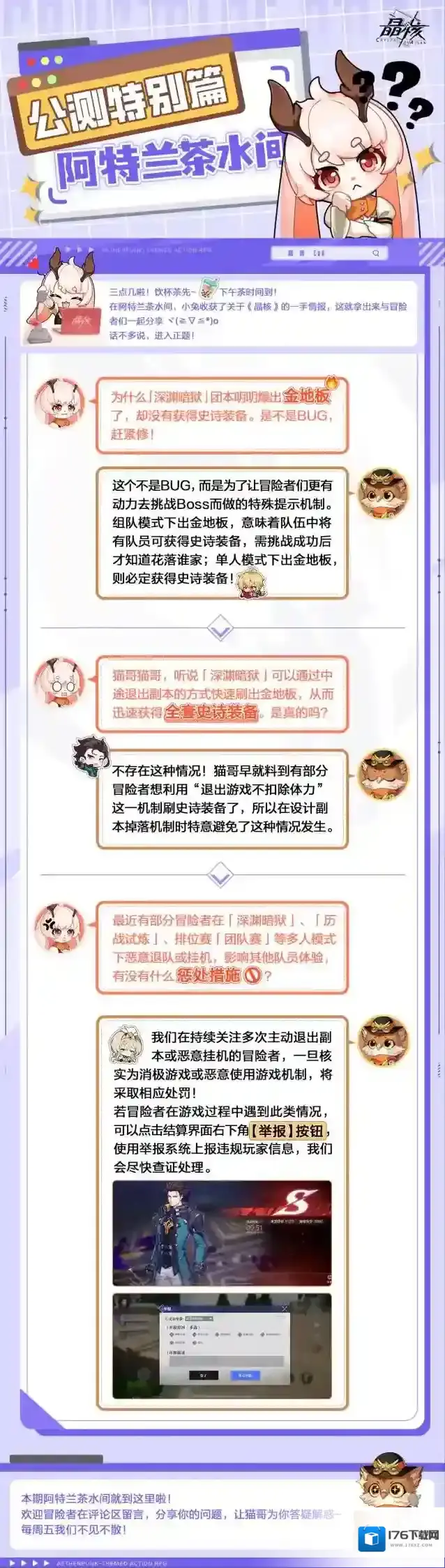 阿特兰茶水间vol 4 | 金地板爆史诗？队友消极应战？晶核小兔帮你问明白！