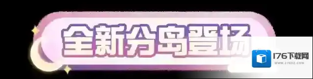 蛋仔派对 UGC速递|地图【南沢的梦中空间】登陆分岛,生物动作拼接功能重磅来袭~