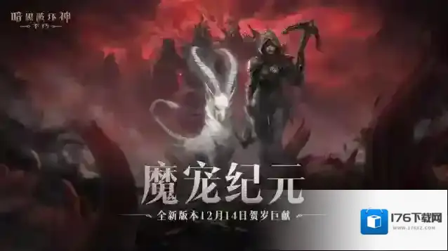 全职业技能随心选！暗黑破坏神不朽全新肉鸽玩法“魂之试炼”12月14日惊喜开启