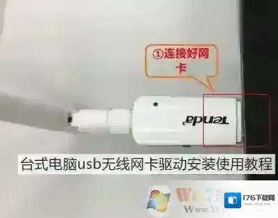 usb无线网卡怎么用?教你台式电脑usb无线网卡怎么用!