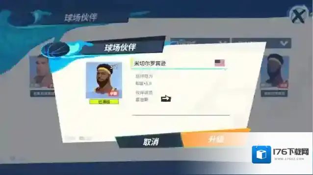 全明星街球派对亚当斯队友搭配一览