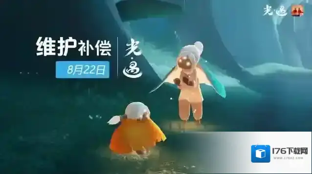 光遇 8月22日 维护公告