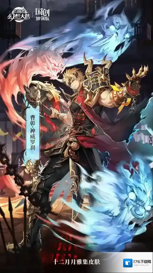 三国志幻想大陆 皮肤鉴赏|12月月雅集皮肤曹彰「神威罗刹」即将上线!