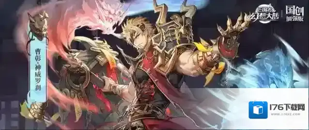 三国志幻想大陆 皮肤鉴赏|12月月雅集皮肤曹彰「神威罗刹」即将上线!