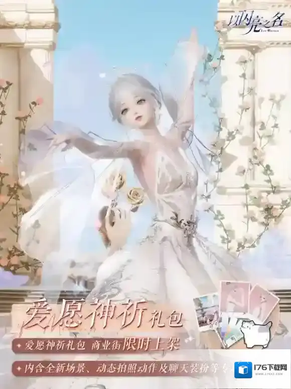 以闪亮之名拍照礼包「爱愿神祈」上线，爱的祈愿神明听到了