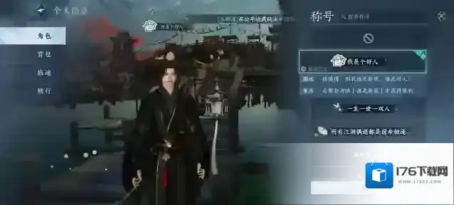 逆水寒手游我是个好人称号获取方法