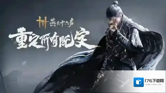 燕云十六声12月15日开启“黄钟测试”