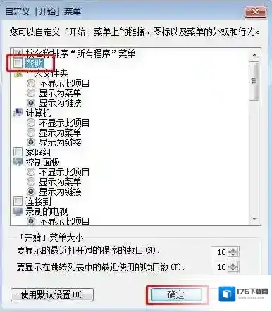 Win7怎么删除开始菜单选项?