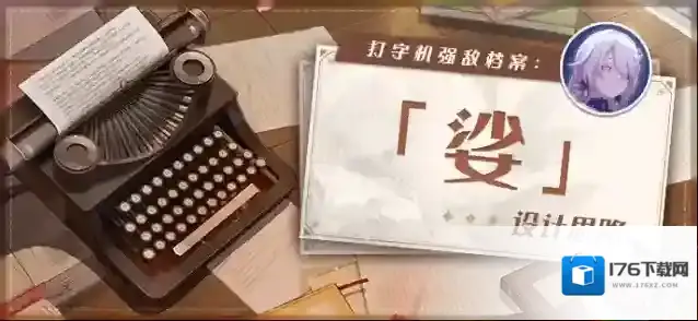 崩坏3 打字机强敌档案 | 「娑」设计揭秘