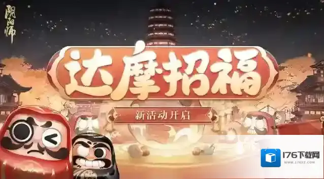 阴阳师 ☆达摩招福活动开启☆