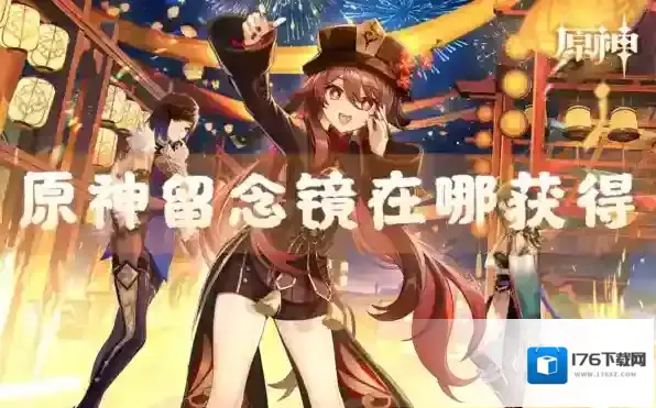 原神留念镜在哪获得 道具获取攻略