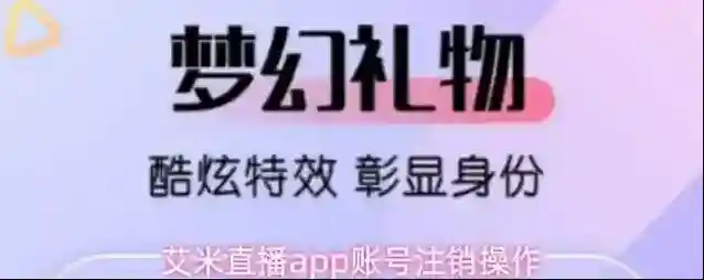 艾米直播app账号注销操作