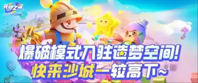 元梦之星【还能这么造梦】Boom！星宝们梦寐以求的爆破模式，TA来了！