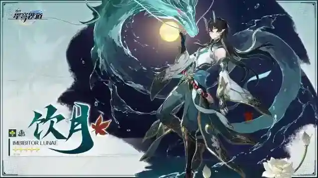 崩坏星穹铁道天外卫星通信 | 饮月