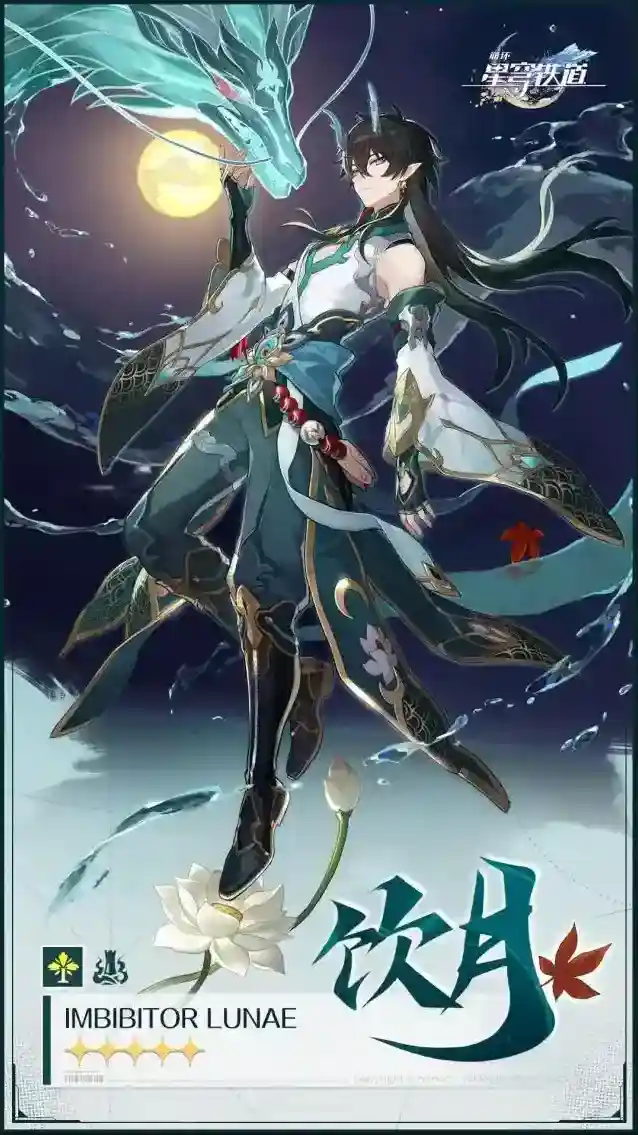 崩坏星穹铁道天外卫星通信 | 饮月