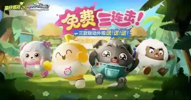 蛋仔派对  福利拿到手软~5亿蛋都要过的蛋搭节重磅来袭!