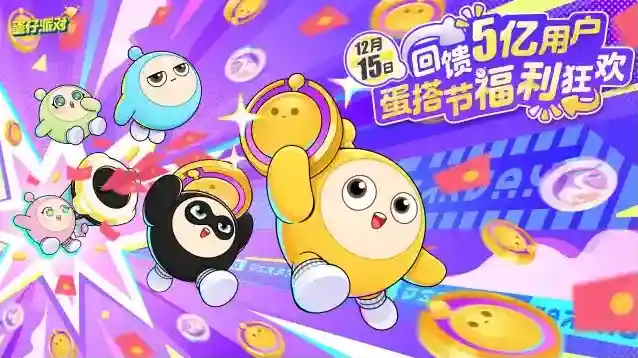 蛋仔派对  福利拿到手软~5亿蛋都要过的蛋搭节重磅来袭!