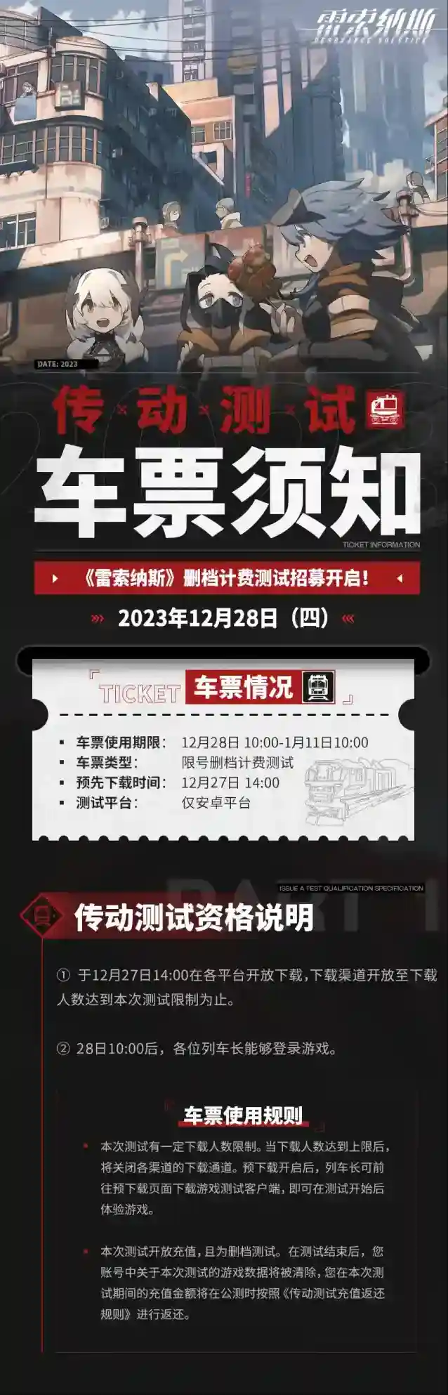 雷索纳斯传动测试 | 车票须知：删档计费测试资格说明