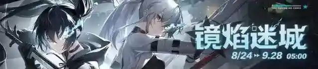 战双帕弥什【镜焰迷城】版本更新公告