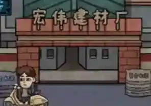 打工生活模拟器建材厂怎么解锁 打工攻略一览