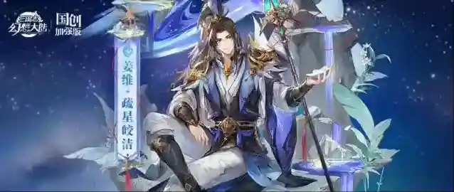 三国志幻想大陆皮肤鉴赏｜「姜维·疏星皎洁」七夕新皮肤8月22日上线！