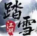 踏雪江湖沉默官方最新版