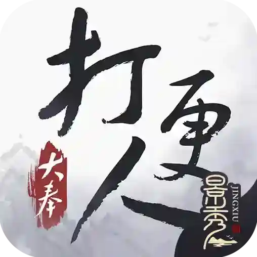 大奉打更人官方最新版