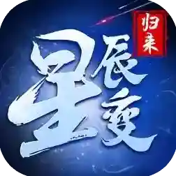 星辰变归来官方最新版