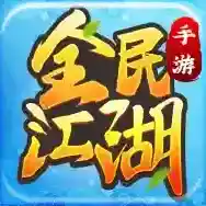 全民江湖官方最新版