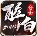 醉白合击官方最新版