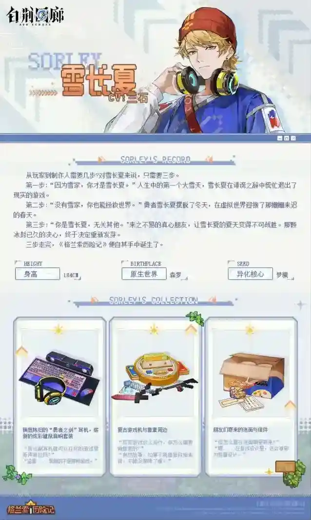 白荆回廊同调者档案 | 雪长夏 SORLEY