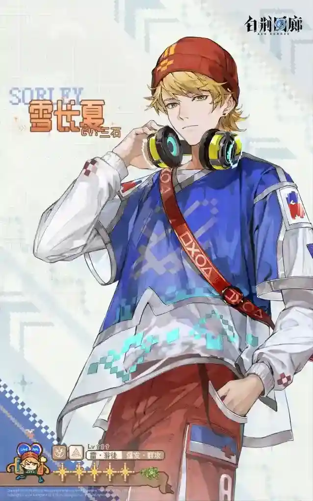 白荆回廊同调者档案 | 雪长夏 SORLEY