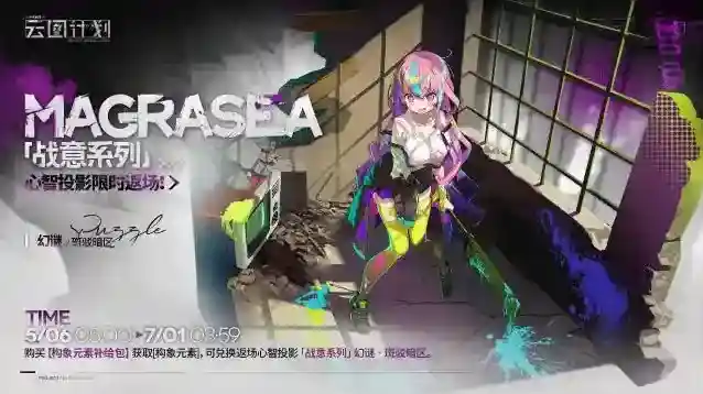 少女前线云图计划【麦戈拉通行栈】第三十二期即将上线!