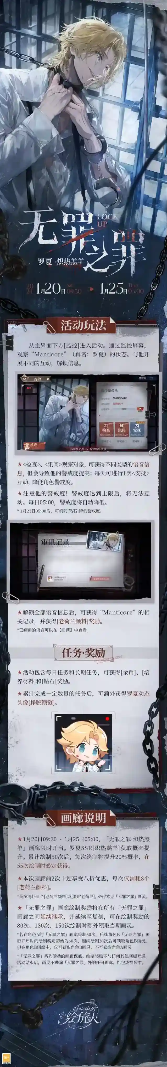 时空中的绘旅人  【无罪之罪·炽热羔羊 | 活动玩法】