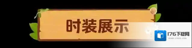 元梦之星“踏春两件套”,新时装蕉绿绿&香嘟嘟首次公开!