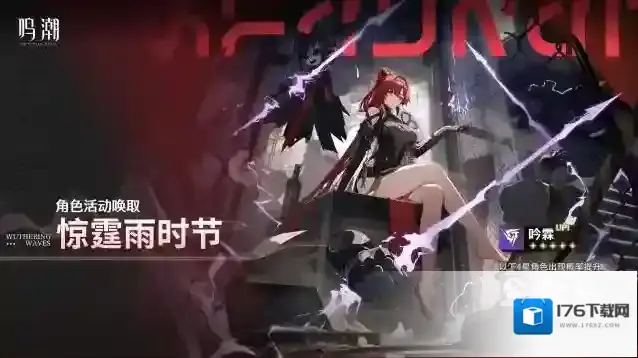 鸣潮  「惊霆雨时节」角色活动唤取–「吟霖」概率UP