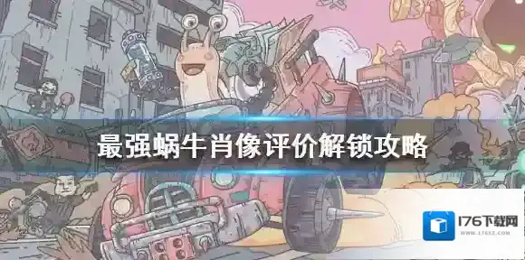最强蜗牛肖像评价怎么解锁 最强蜗牛肖像评价解锁攻略