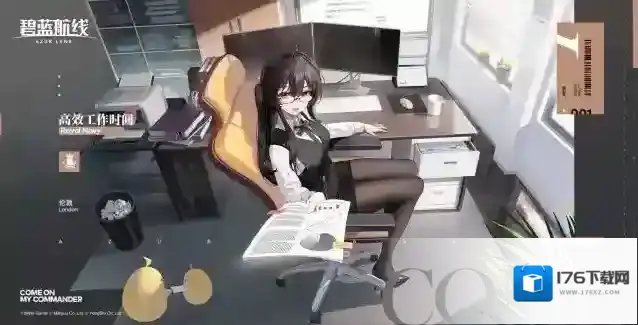 碧蓝航线 伦敦换装「高效工作时间」丨为了让阁下能够集中精力专注于自己想做的事，我会全力辅佐阁下的！