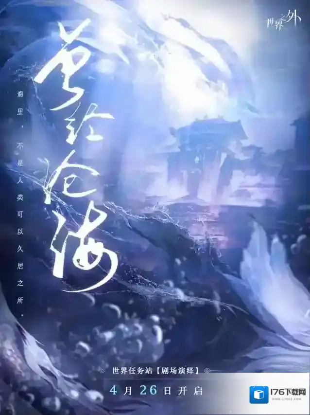 世界之外  世界任务站：剧场演绎丨开启预告