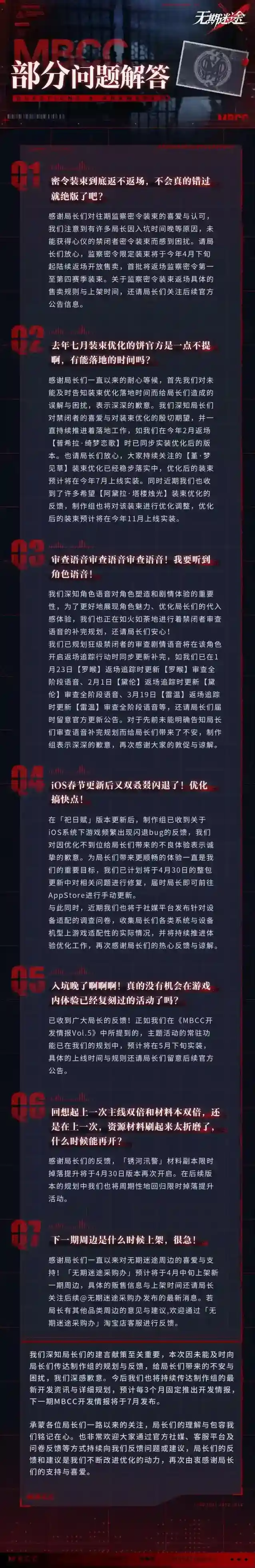 无期迷途  【MBCC开发情报】丨Vol.08-装束优化、审查语音等部分问题解答