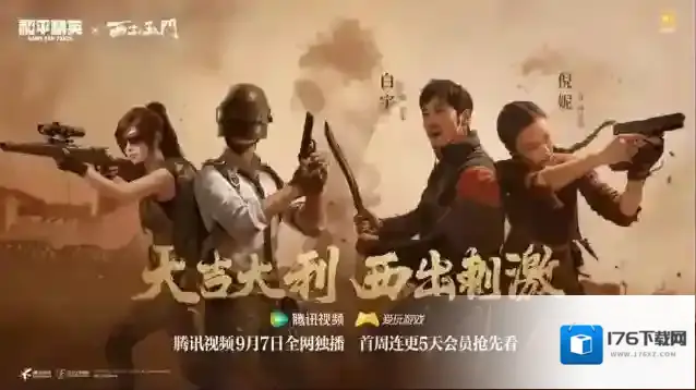 《和平精英》X《西出玉门》惊喜联动，倪妮白宇携手勇闯奇幻世界