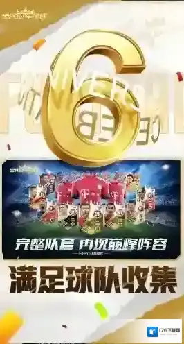 全民冠军足球