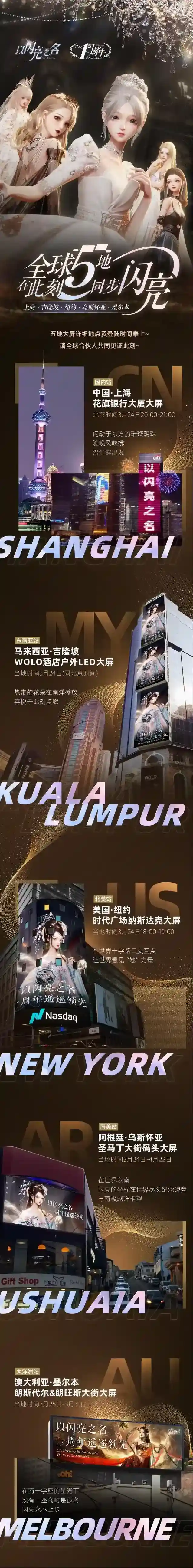 以闪亮之名  以闪亮之名一周年✨全球五地，在此刻同步闪亮！