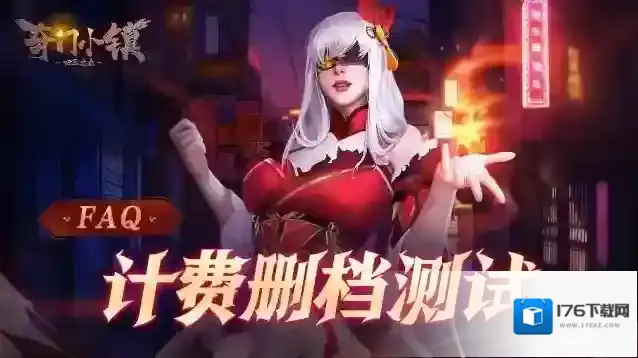[FAQ] 奇门小镇不限量计费删档测试常见问题解答