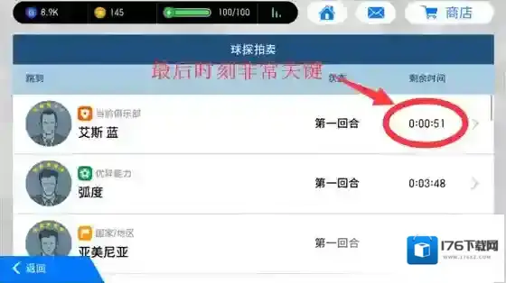 实况足球手游拍卖系统怎么玩 拍卖系统玩法介绍