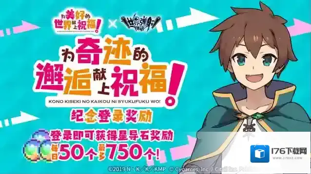 世界弹射物语  「为美好的世界献上祝福！联动登录奖励」开启预告