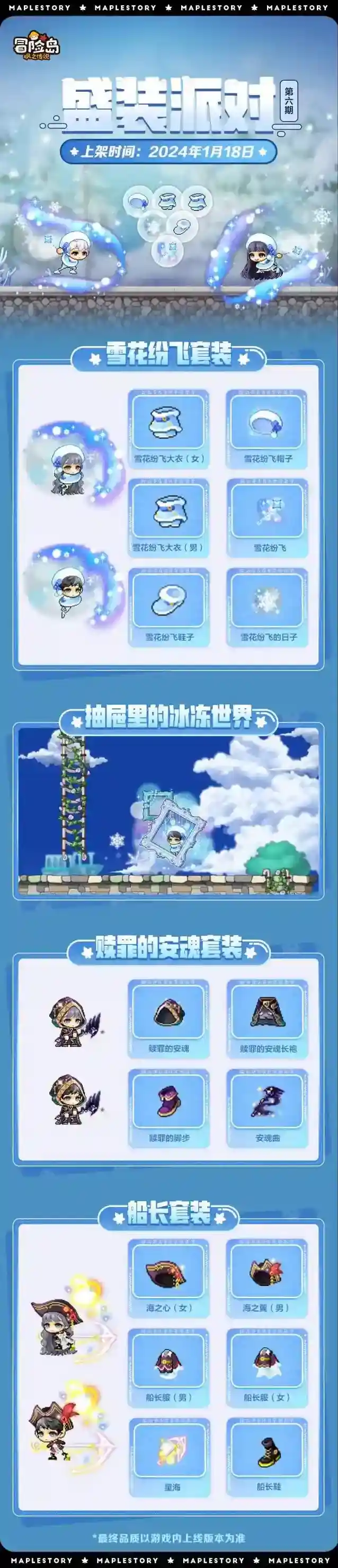 冒险岛枫之传说衣橱新声 | 盛装派对全新主题「 雪花纷飞 」来袭