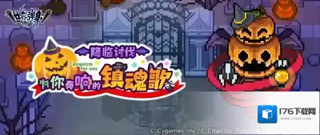 世界弹射物语 复刻活动「降临讨伐 为你奏响的镇魂歌」预告