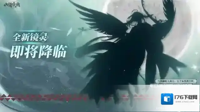 山海镜花全新镜灵即将降临！